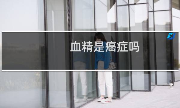 血精是癌症吗