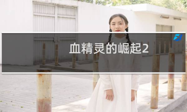 血精灵的崛起2.1 攻略