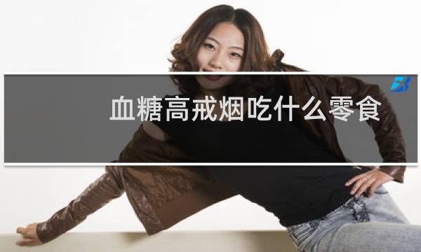 血糖高戒烟吃什么零食