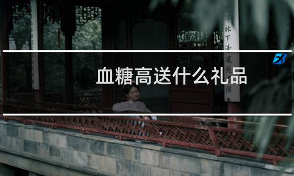 血糖高送什么礼品