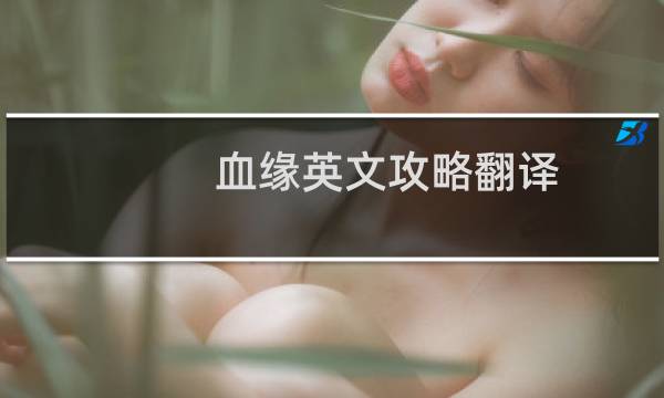 血缘英文攻略翻译