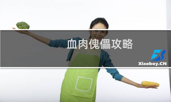 血肉傀儡攻略