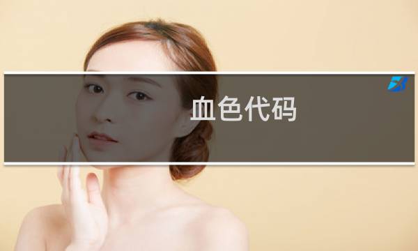 血色代码 攻略