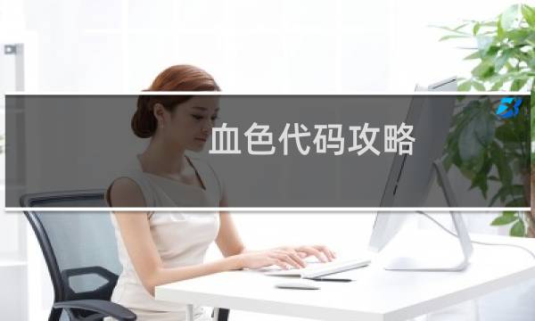血色代码攻略