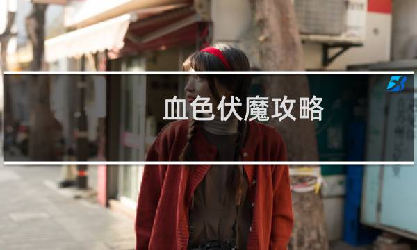 血色伏魔攻略