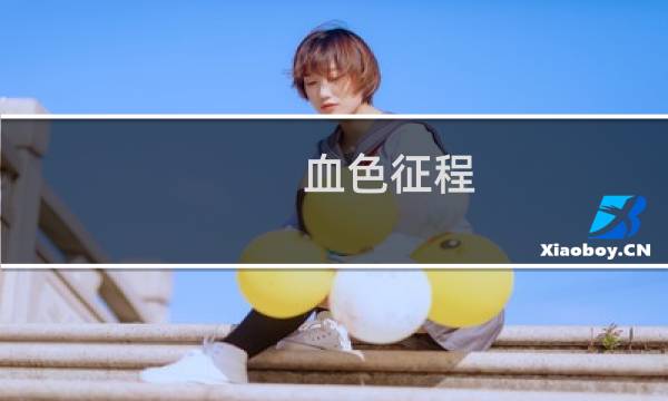 血色征程 攻略