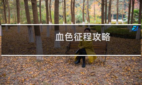 血色征程攻略