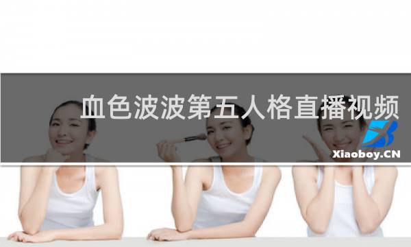 血色波波第五人格直播视频