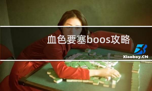 血色要塞boos攻略