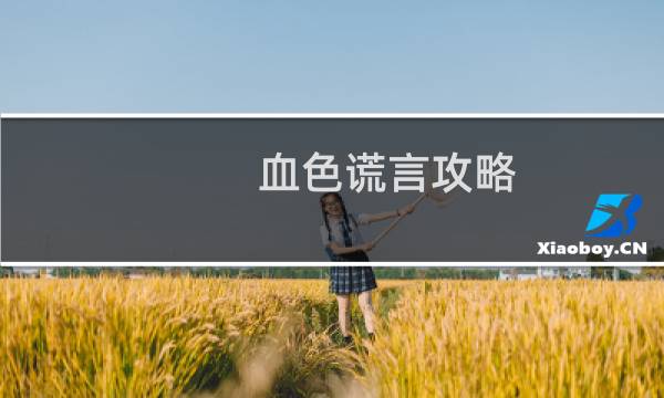 血色谎言攻略