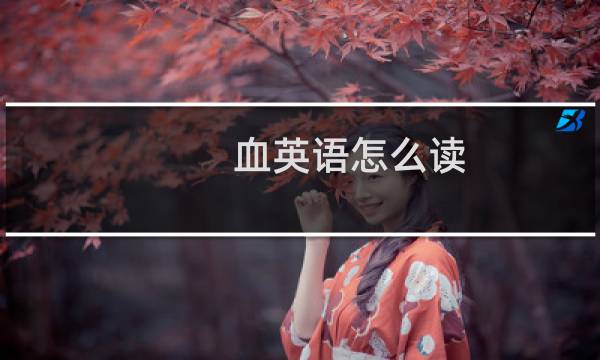 血英语怎么读