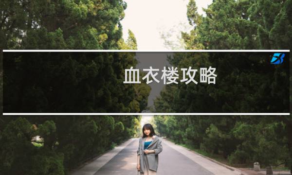 血衣楼攻略