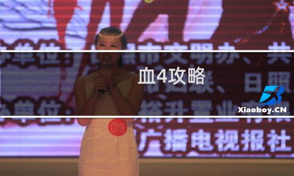 血4攻略