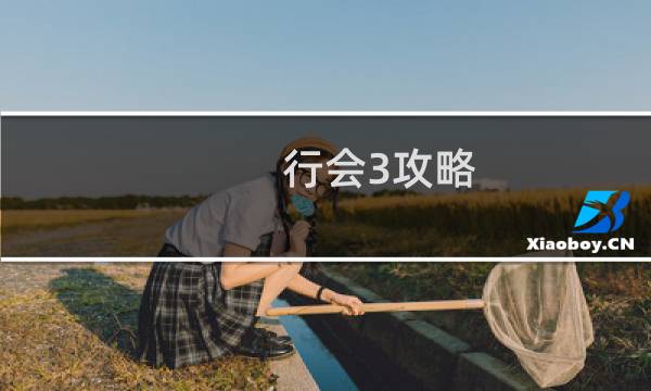 行会3攻略