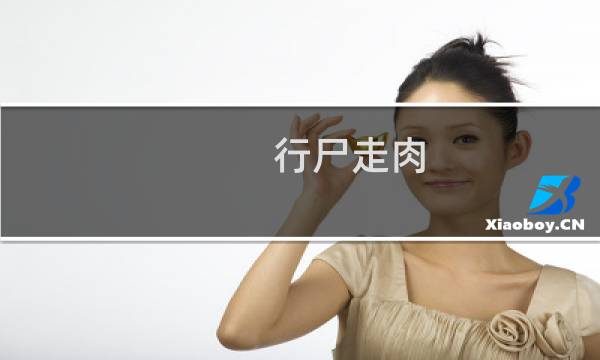 行尸走肉 第一季 攻略