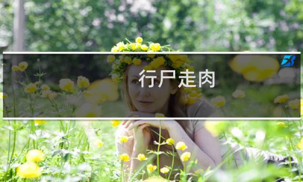 行尸走肉 第四章 攻略