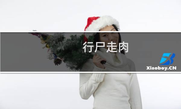 行尸走肉 steam攻略