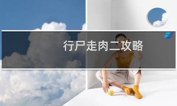 行尸走肉二攻略