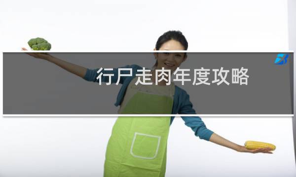 行尸走肉年度攻略