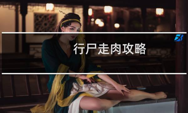 行尸走肉攻略 qe