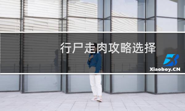 行尸走肉攻略选择