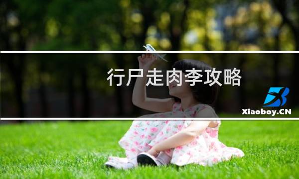 行尸走肉李攻略