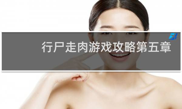 行尸走肉游戏攻略第五章