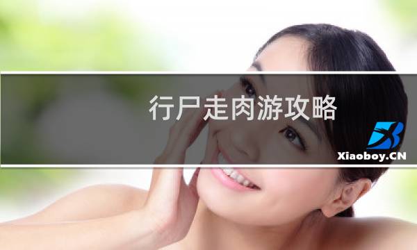 行尸走肉游攻略