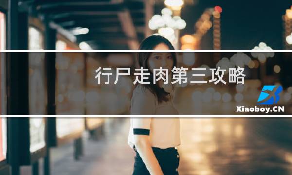 行尸走肉第三攻略