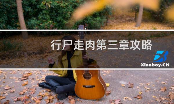 行尸走肉第三章攻略