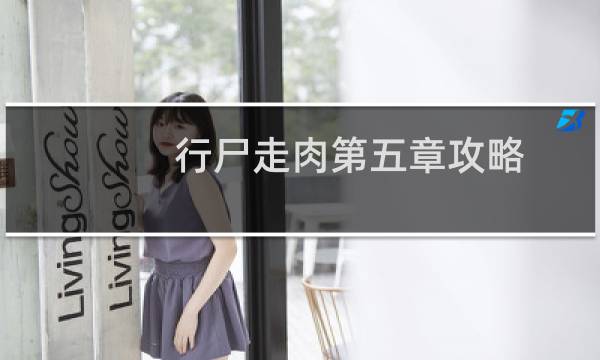 行尸走肉第五章攻略