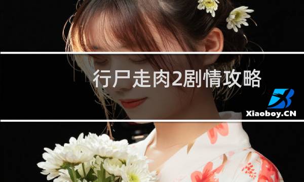 行尸走肉2剧情攻略