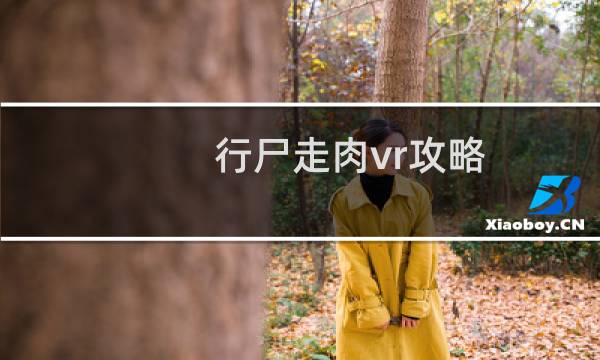 行尸走肉vr攻略