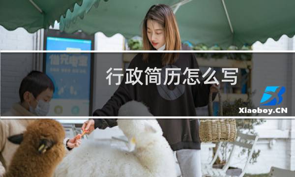 行政简历怎么写