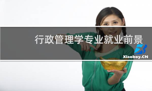 行政管理学专业就业前景