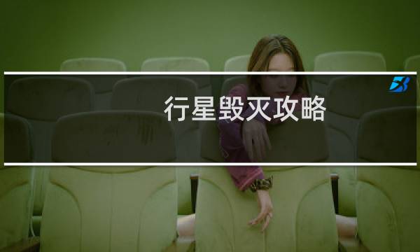 行星毁灭攻略