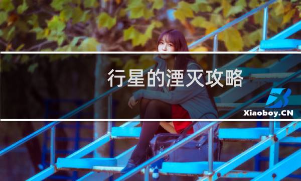 行星的湮灭攻略