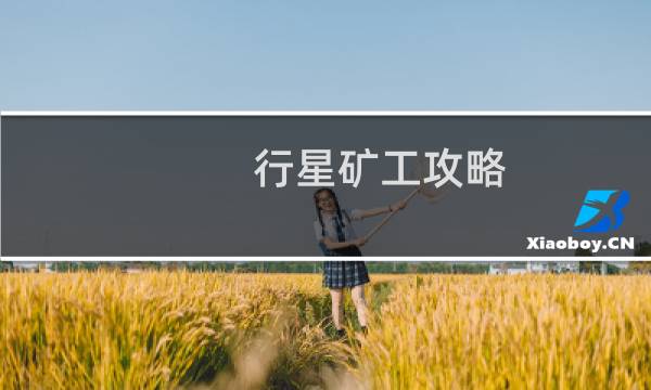 行星矿工攻略