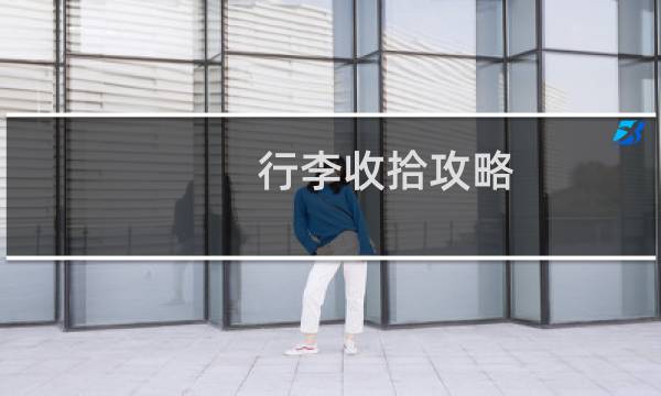 行李收拾攻略
