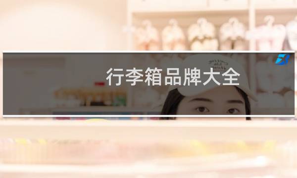 行李箱品牌大全