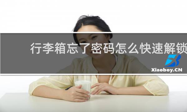 行李箱忘了密碼怎么快速解鎖