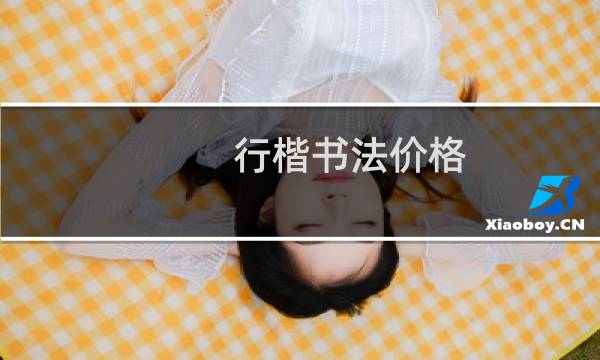 行楷书法价格