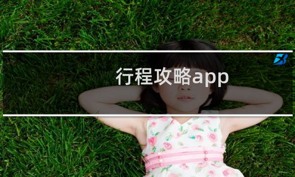 行程攻略app