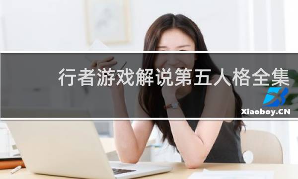 行者游戏解说第五人格全集