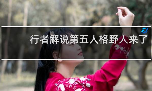 行者解说第五人格野人来了