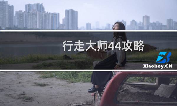 行走大师44攻略
