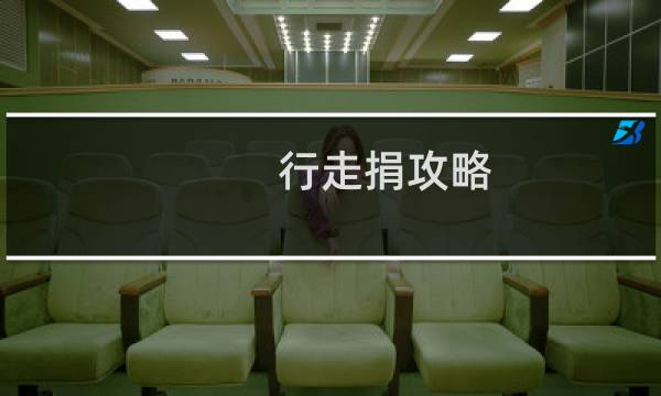 行走捐攻略