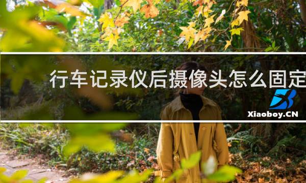 行车记录仪后摄像头怎么固定