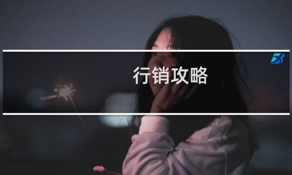 行销攻略