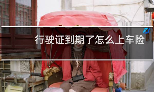 行驶证到期了怎么上车险